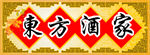 酒店招牌