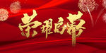 荣耀启幕