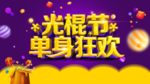 光棍节