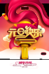 2019元旦节