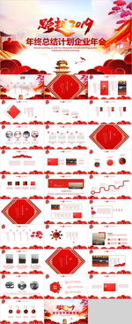 企业年会PPT