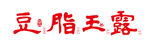豆脂玉露