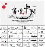 中国风书香中国动态PPT