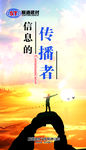 信息的传播者