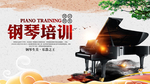 钢琴培训