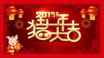 2019元旦节