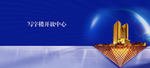 写字楼开放