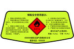 液化气钢瓶安全提示标签