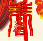 迎春