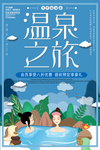 温泉之旅