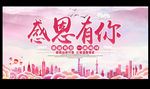 感恩有你