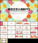 彩色小清新韩范手绘花卉公开课