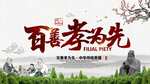 百善孝为先