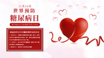 糖尿病日