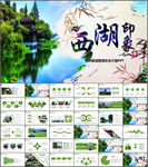 杭州旅游西湖文化PPT