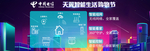 天翼智能生活