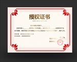 授权证书