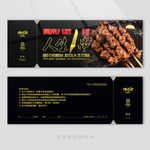 美食烤串代金券
