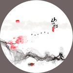 水墨画