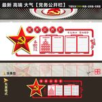 党务公开栏