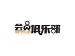 会员俱乐部