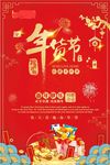 年货节 年货街 办年货 抢年货