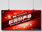 校园文化艺术 校园晚会比赛