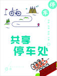 共享单车   停车处