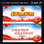 法治宣传