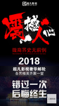 黑色励志类微商福利招商海报图