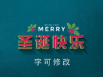 圣诞节广告
