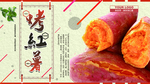 烤红薯