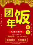 团年饭