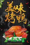 美味烤鸭