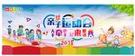 亲子运动会