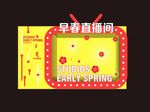 创意电视机布景设计
