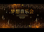 梦想音乐会