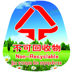可回收不可回收标识三种语言