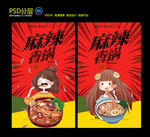 麻辣香锅