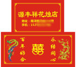 源丰祥花烛盒子