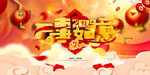 新年展板素材