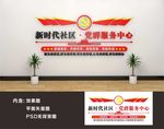 党群服务中心文化墙