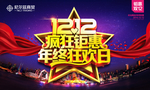 双十二购物狂欢节