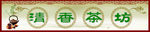 茶叶店门头