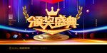 会议背景 年终答谢会 发布会