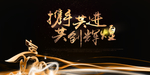 酒会背景 发布会背景 黑金背景