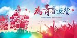致青春 同学聚会 毕业季背景