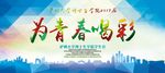 致青春 同学聚会 毕业季背景