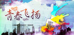 致青春 同学聚会 毕业季背景