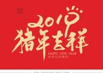 猪年吉祥2019毛笔书法